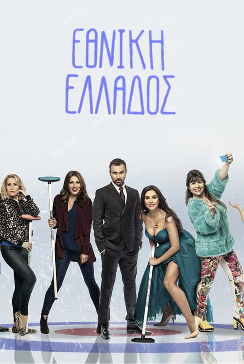 Εθνική Ελλάδος afişi