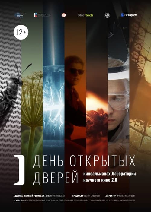 День открытых дверей afişi