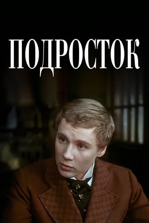 Подросток afişi