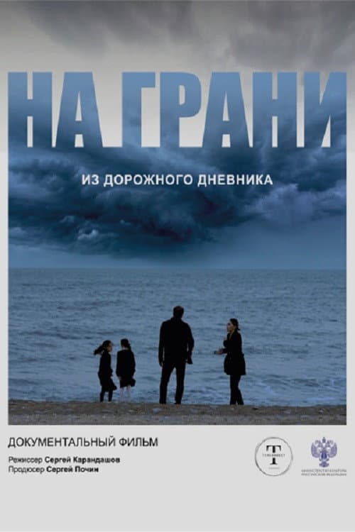 На грани afişi