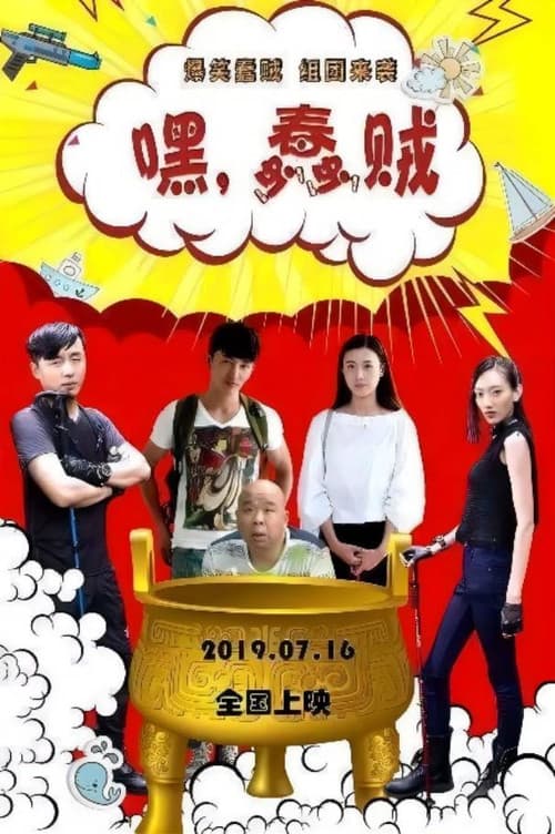 嘿，蠢贼 afişi