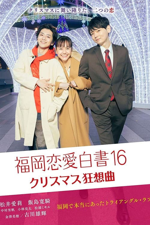 福岡恋愛白書16 afişi