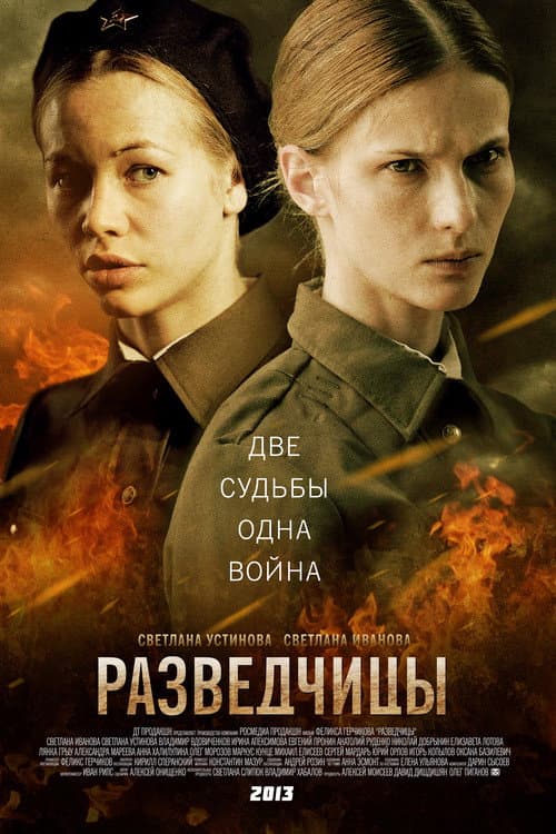 Разведчицы afişi