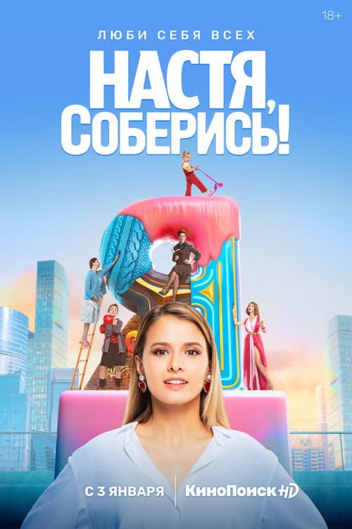 Настя, соберись! afişi