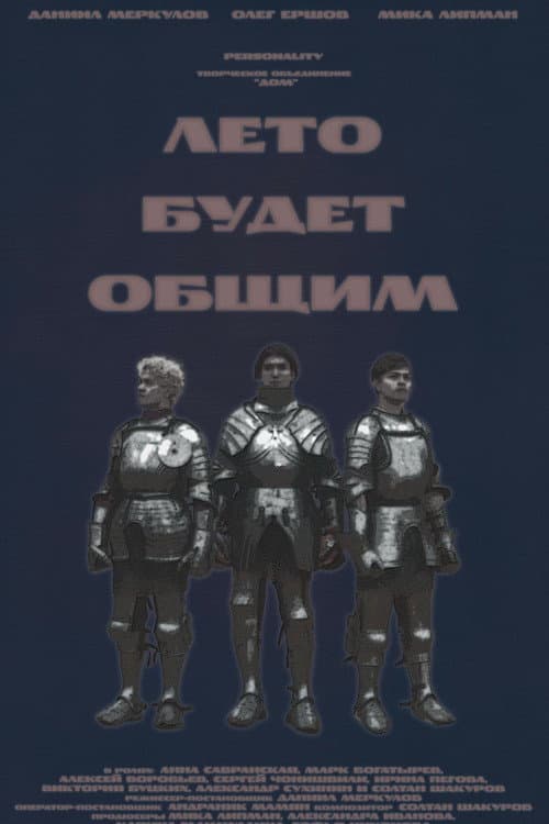 Лето будет общим afişi