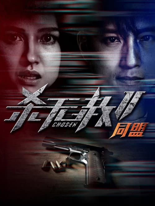 杀无赦2：Ⅱ同盟 afişi