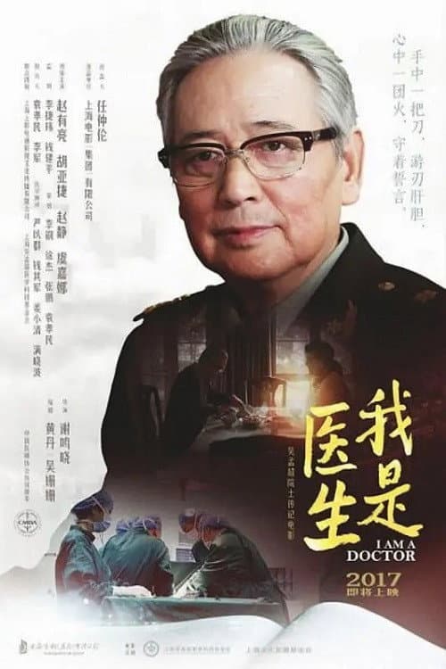 我是医生 afişi