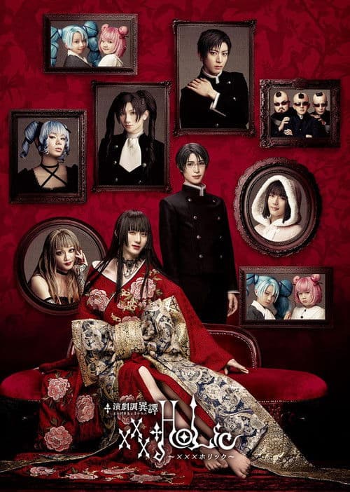 演劇調異譚「xxxHOLiC」 afişi