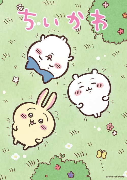 ちいかわ afişi