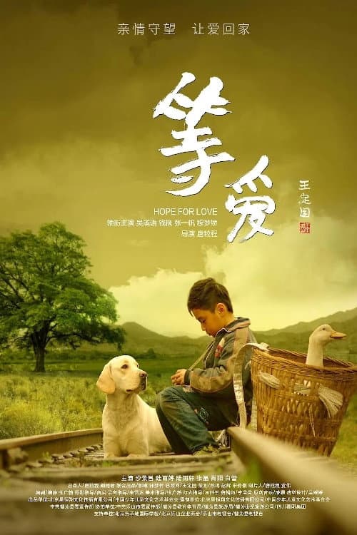 等爱 afişi