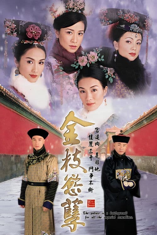 金枝慾孽 afişi