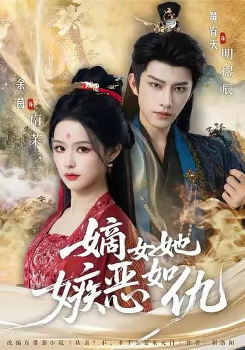 嫡女她嫉恶如仇 afişi
