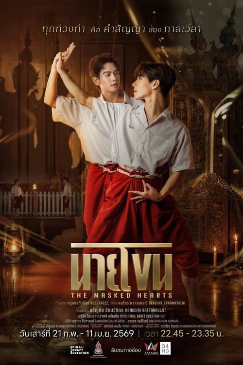 นายโขน afişi