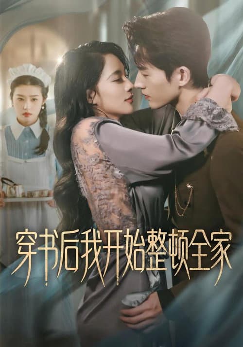 穿書後我開始整頓全家 afişi