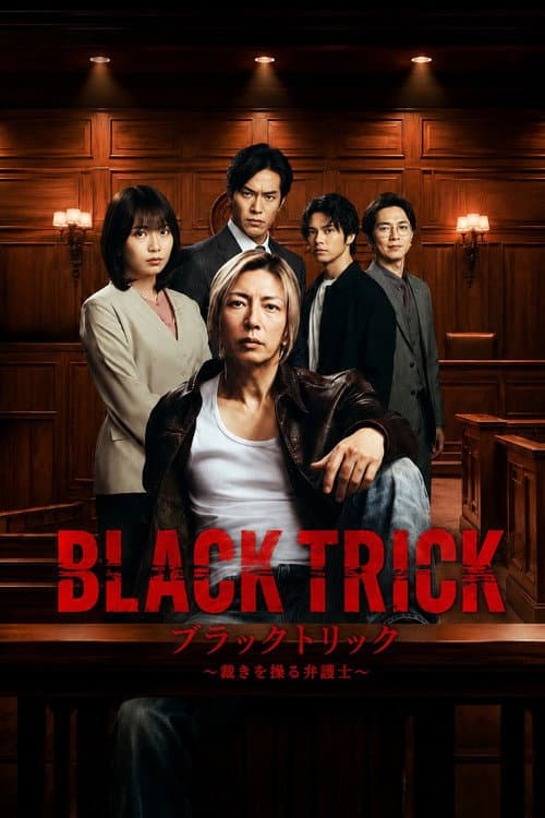 ブラックトリック～裁きを操る弁護人～ afişi