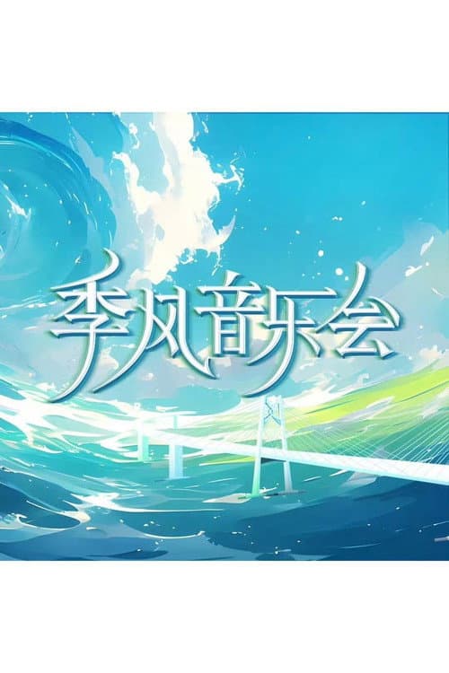 季风音乐会 afişi