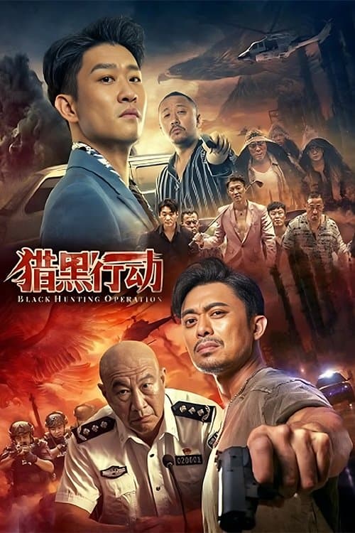 猎黑行动 afişi