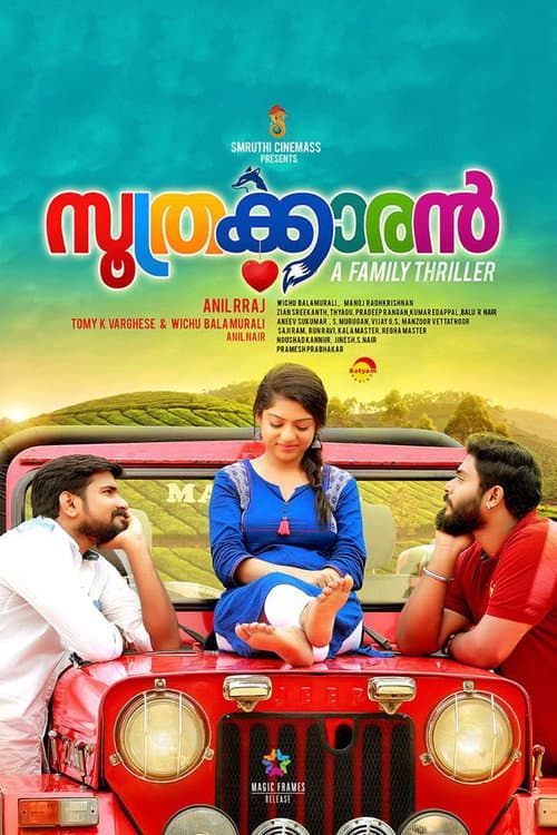 സൂത്രക്കാരൻ afişi