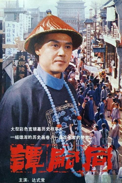 谭嗣同 afişi