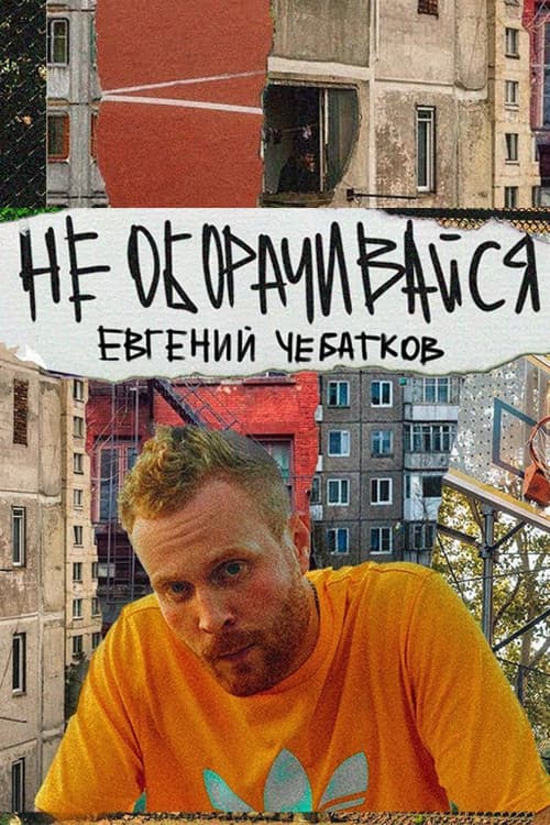 Евгений Чебатков: Не оборачивайся afişi