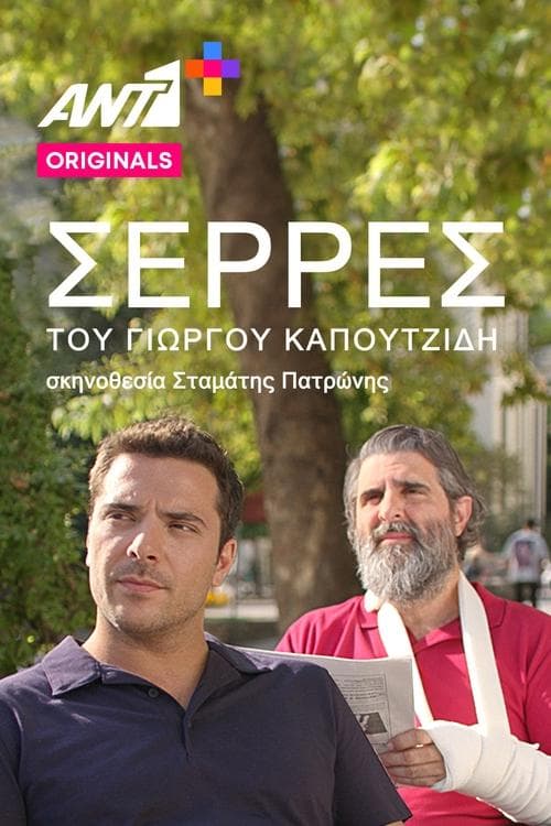 Σέρρες afişi