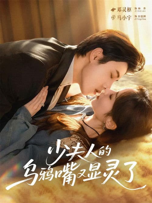 少夫人的乌鸦嘴又显灵了 afişi