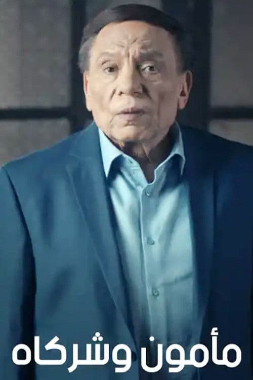 مأمون وشركاه afişi