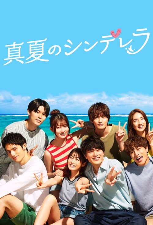 真夏のシンデレラ afişi