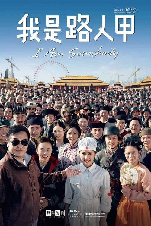 我是路人甲 afişi