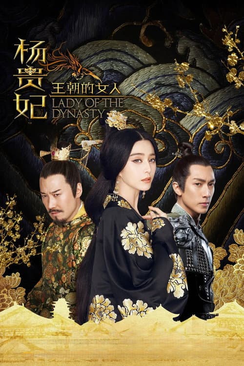 王朝的女人·杨贵妃 afişi