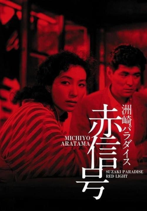 洲崎パラダイス　赤信号 afişi