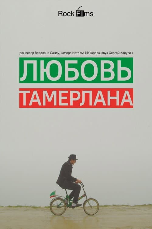 Любовь Тамерлана afişi