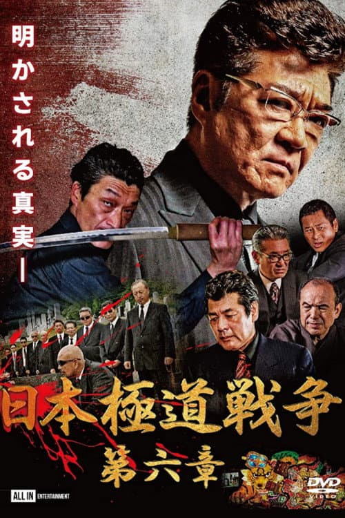 日本極道戦争　第六章 afişi