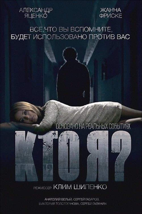 Кто я? afişi