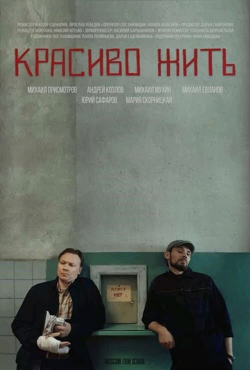 Красиво жить afişi