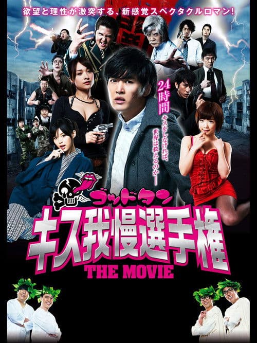 ゴッドタン キス我慢選手権 THE MOVIE afişi