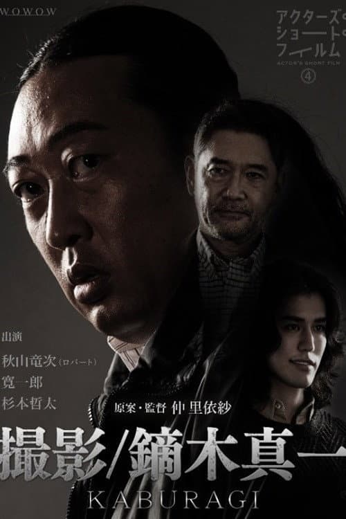 撮影/鏑木真一 afişi