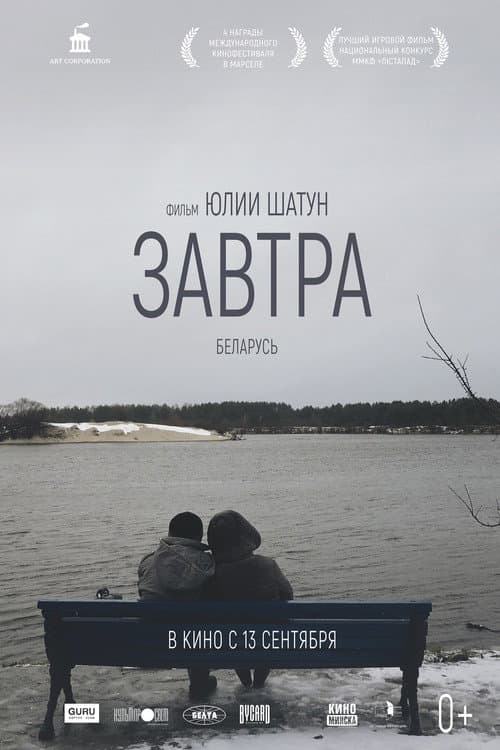 Завтра afişi