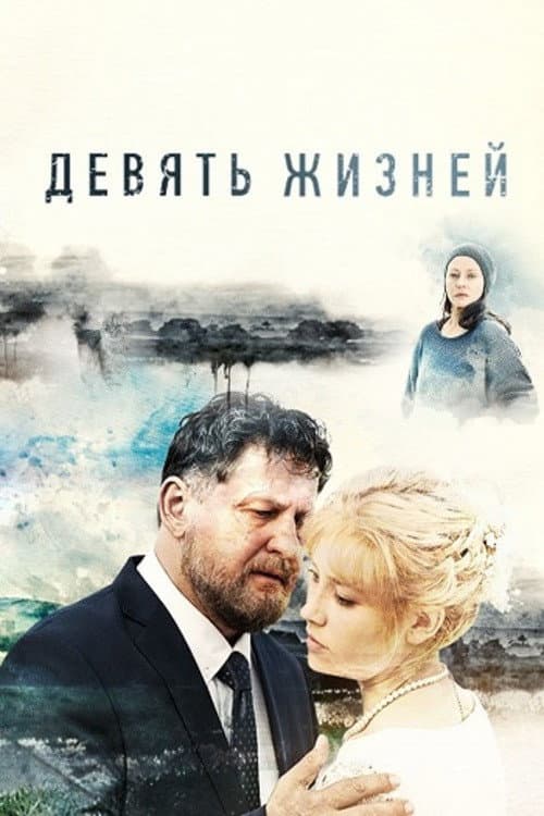 Девять жизней afişi