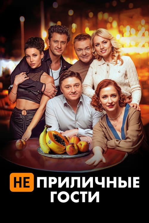 Неприличные гости afişi
