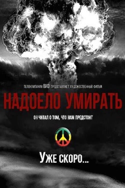 Надоело умирать afişi