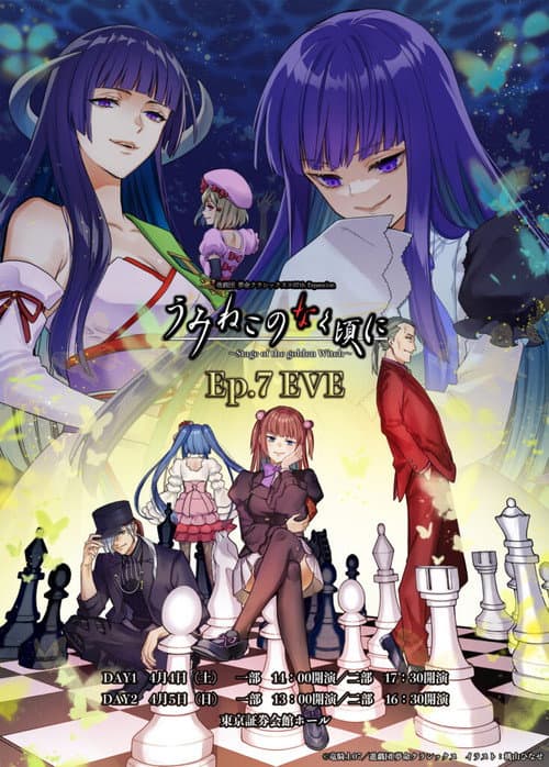 うみねこのなく頃に～Stage of the golden Witch～ Episode 7 afişi