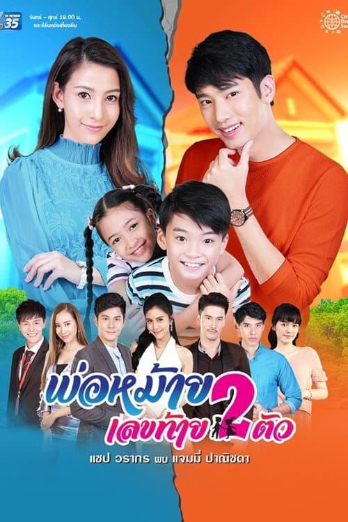 พ่อหม้ายเลขท้ายสองตัว afişi