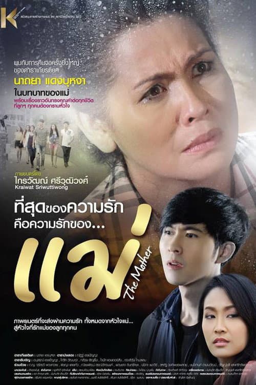 แม่ afişi