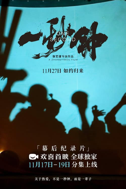 《一秒钟》纪录片：最短的一秒钟，最长的一辈子 afişi