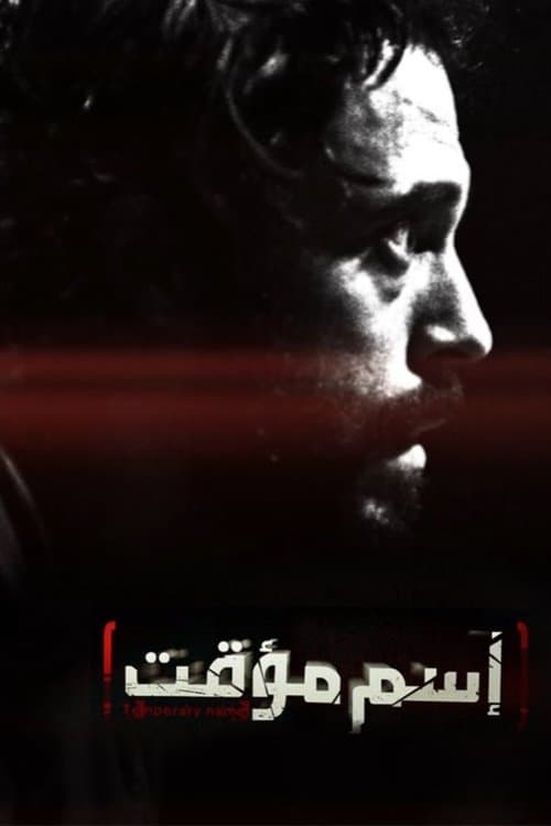 اسم مؤقت afişi