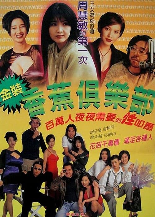 金裝香蕉俱樂部 afişi