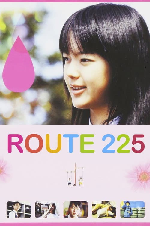 ルート225 afişi