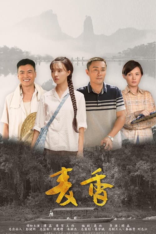 麦香 afişi