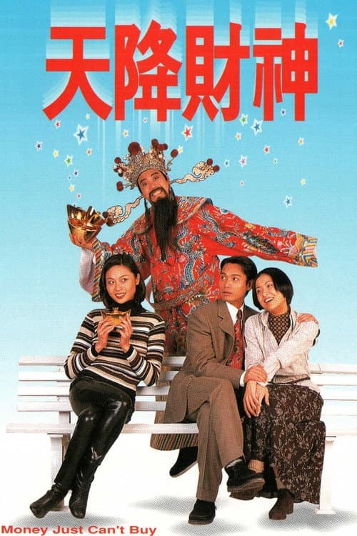 天降財神 afişi